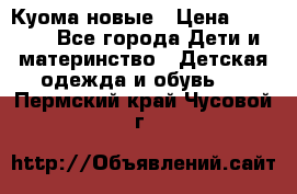 Куома новые › Цена ­ 3 600 - Все города Дети и материнство » Детская одежда и обувь   . Пермский край,Чусовой г.